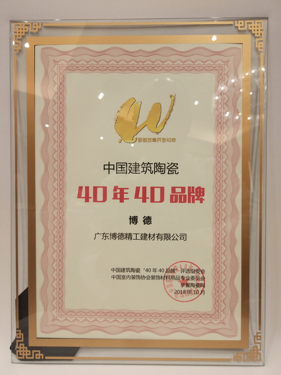 芭乐视频污下载安装获得“中国建筑陶瓷40年40品牌”