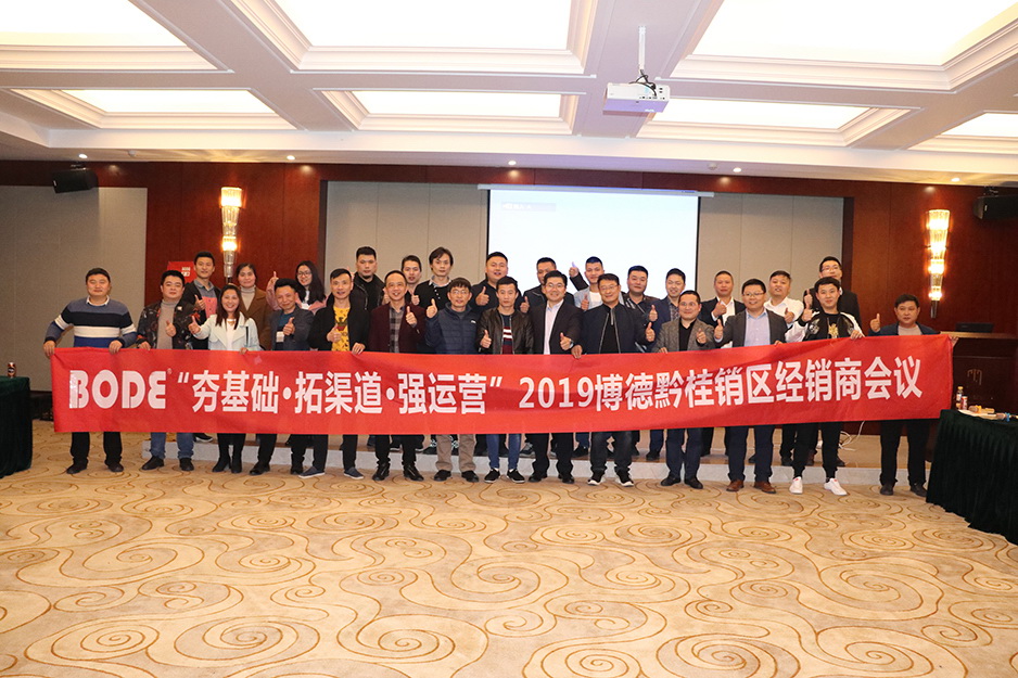 2019芭乐视频污下载安装黔桂区域经销商交流会顺利召开
